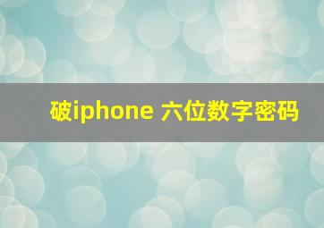 破iphone 六位数字密码